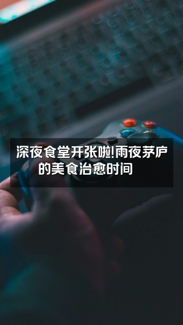 抖音雨夜茅庐视频封面:深夜食堂开张啦!雨夜茅庐的美食治愈时间🍜